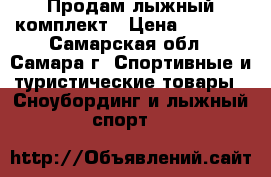 Продам лыжный комплект › Цена ­ 5 000 - Самарская обл., Самара г. Спортивные и туристические товары » Сноубординг и лыжный спорт   